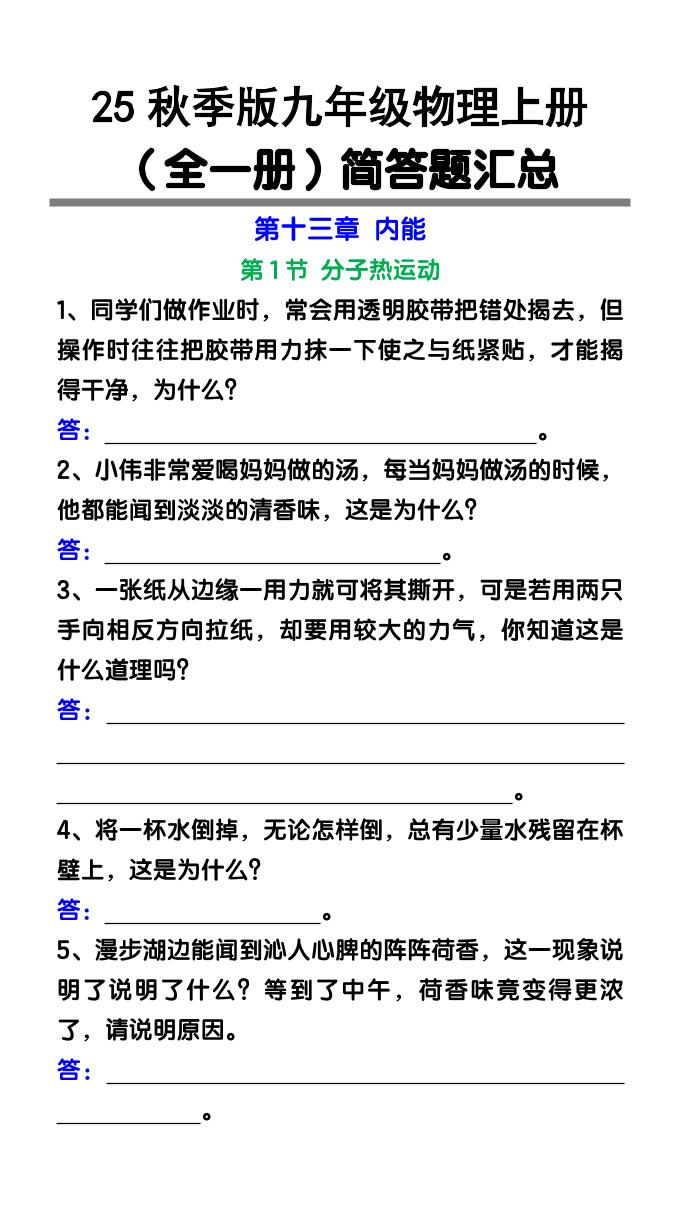 【2025秋新版】九年级物理上册（全一册）简答题汇总-吾爱自习网