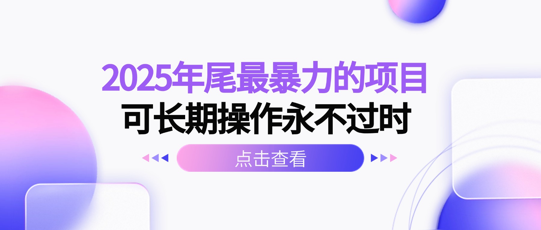 2025年尾最暴力的项目可长期操作永不过时汇通分享-专注分享网络创业项目实操课程 – 全网首发_高质量创业项目输出汇通分享