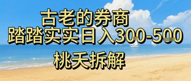 虚拟电商——券商，踏踏实实日入3-5张，我愿称之为强大，小白可入汇通分享-专注分享网络创业项目实操课程 – 全网首发_高质量创业项目输出汇通分享