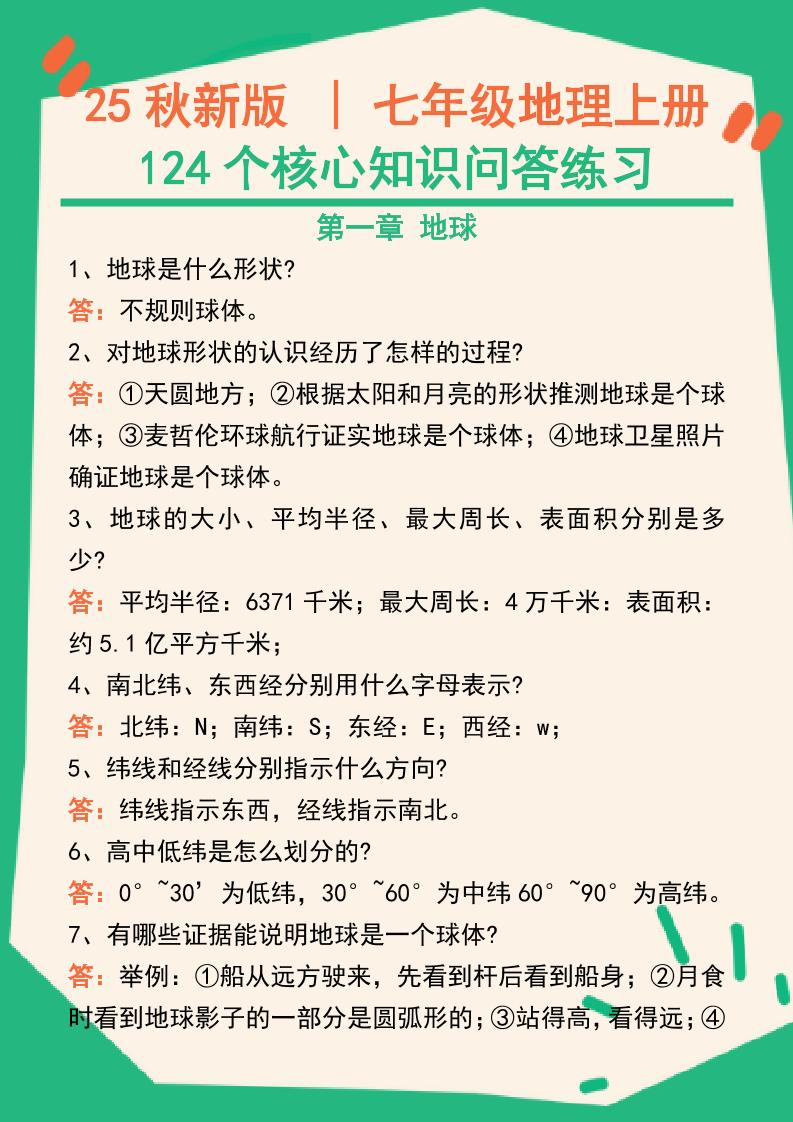 【2025秋新版】七年级地理上册124个核心知识问答练习(完整版)