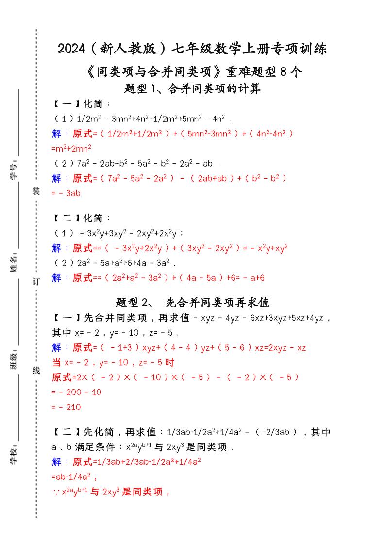 【2025秋新版】人教版七年级数学上册专项训练：《同类项与合并同类项》重难题型8个-吾爱自习网