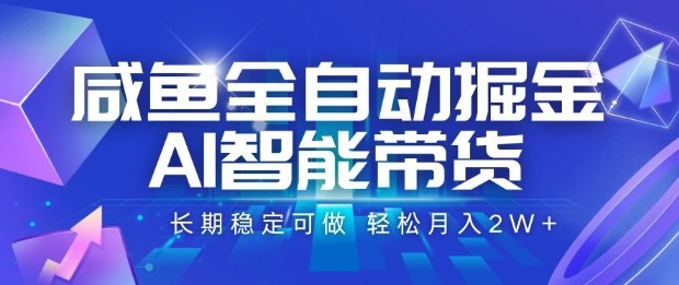 咸鱼全自动掘金，AI智能带货长期稳定可做，轻松月入2W+【揭秘】汇通分享-专注分享网络创业项目实操课程 – 全网首发_高质量创业项目输出汇通分享
