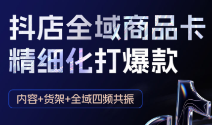 金戈·抖店爆单陪跑课-抖音小店爆单陪跑(更新10月)汇通分享-专注分享网络创业项目实操课程 – 全网首发_高质量创业项目输出汇通分享