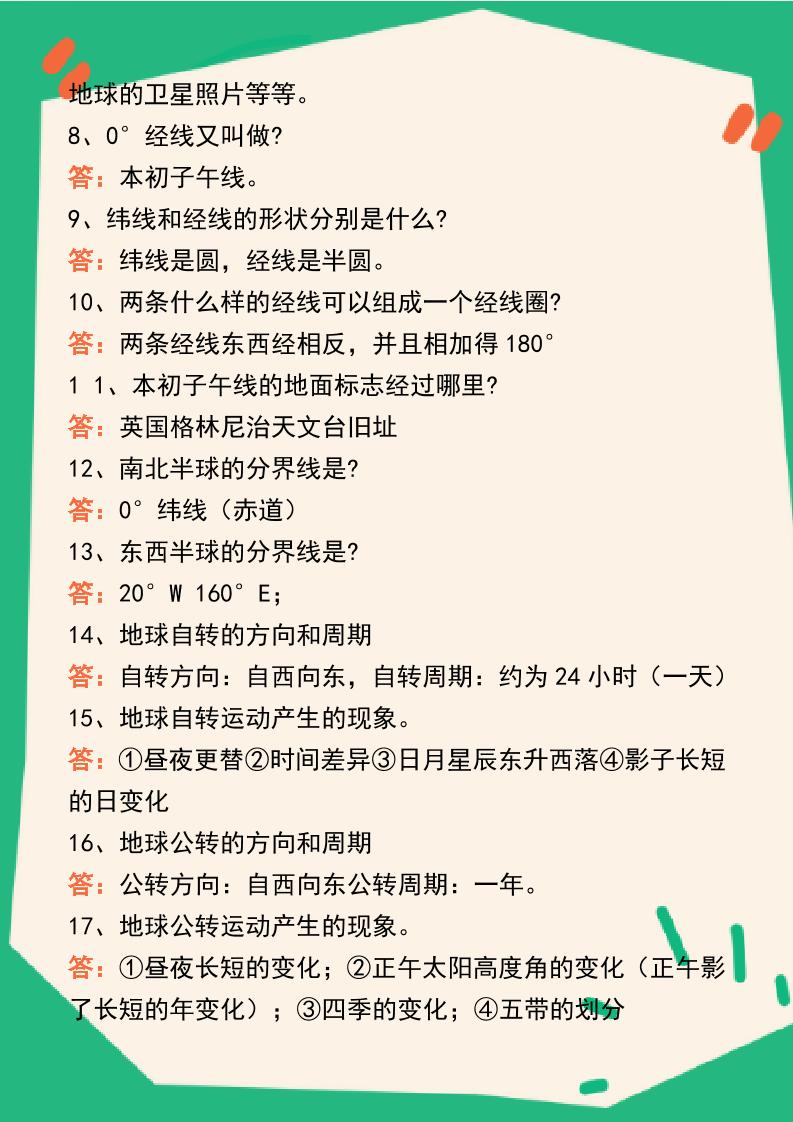 【2025秋新版】七年级地理上册124个核心知识问答练习(完整版)