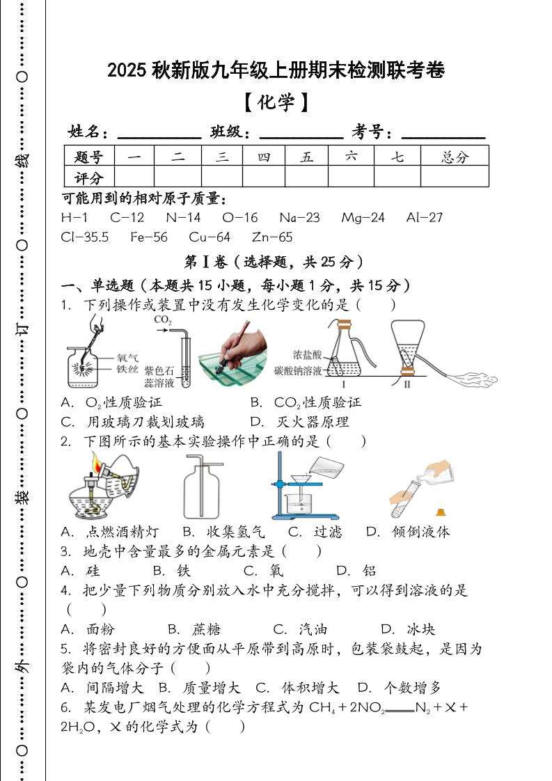 【2025秋新版】九年级【化学】上册期末检测联考卷（含答案）-吾爱自习网