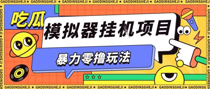 暴力零撸项目小游戏试玩全自动挂G单窗口收益30-50＋可矩阵操作【揭秘】汇通分享-专注分享网络创业项目实操课程 – 全网首发_高质量创业项目输出汇通分享