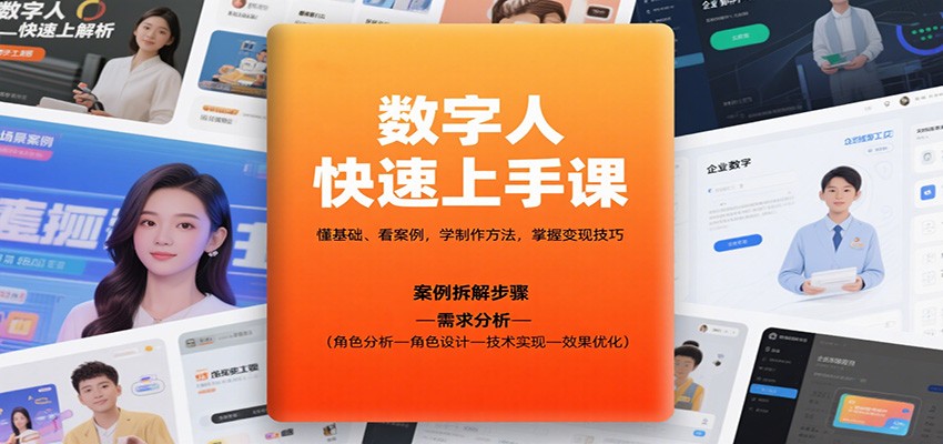 数字人快速上手课，懂基础、看案例，学制作方法，掌握变现技巧汇通分享-专注分享网络创业项目实操课程 – 全网首发_高质量创业项目输出汇通分享