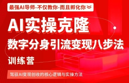 AI实操克隆：数字分身引流变现八步法训练营，驾驭AI变现创收的核心逻辑与实操方法汇通分享-专注分享网络创业项目实操课程 – 全网首发_高质量创业项目输出汇通分享