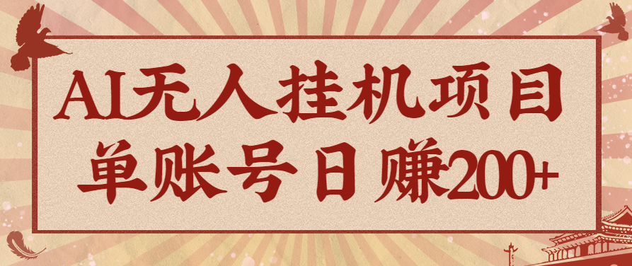 AI无人挂机项目，一个可持续自动化变现收益的玩法，单账号日多赚200+汇通分享-专注分享网络创业项目实操课程 – 全网首发_高质量创业项目输出汇通分享