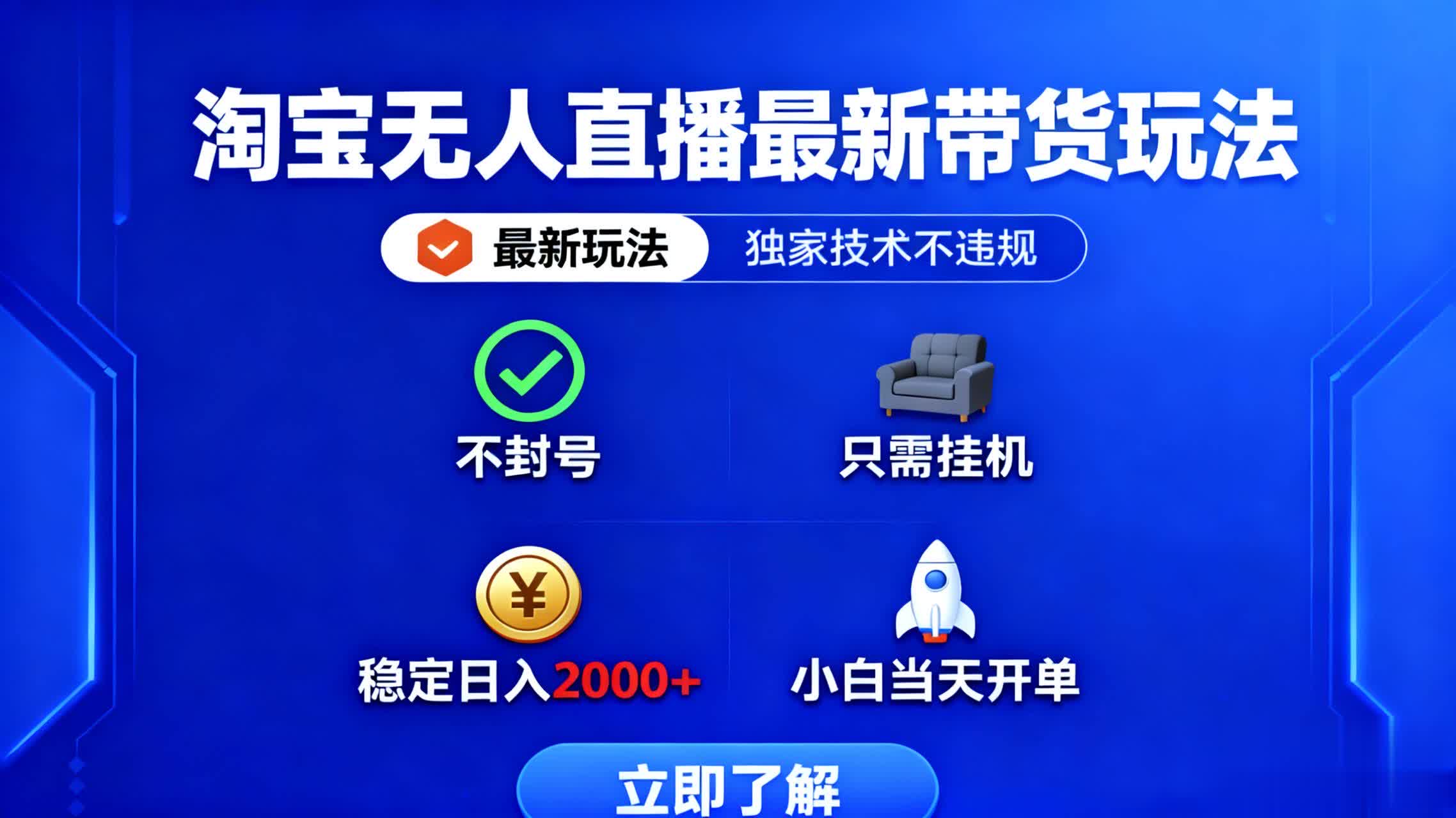 淘宝无人直播最新带货最新玩法， 独家技术不违规，也不封号，只需要挂…汇通分享-专注分享网络创业项目实操课程 – 全网首发_高质量创业项目输出汇通分享