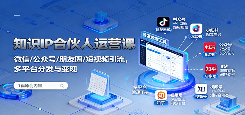 知识IP合伙人运营课：微信/公众号/朋友圈/短视频引流，多平台分发与变现汇通分享-专注分享网络创业项目实操课程 – 全网首发_高质量创业项目输出汇通分享