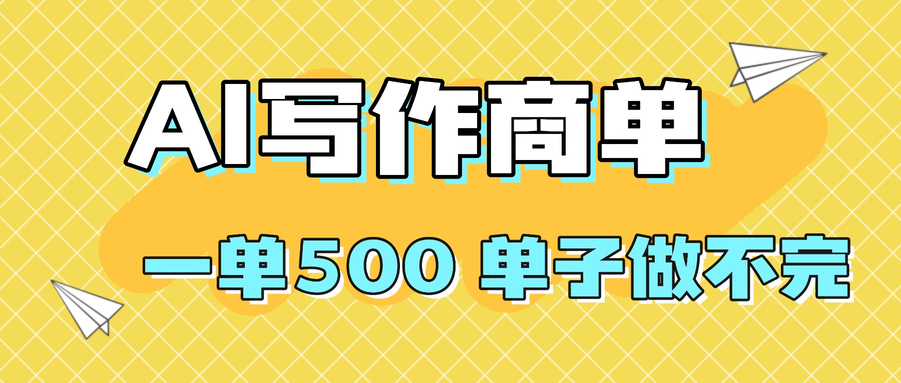 2025做AI代写简历和PPT，掌握AI技能，日入1000+，AI副业兼职挣钱必看汇通分享-专注分享网络创业项目实操课程 – 全网首发_高质量创业项目输出汇通分享