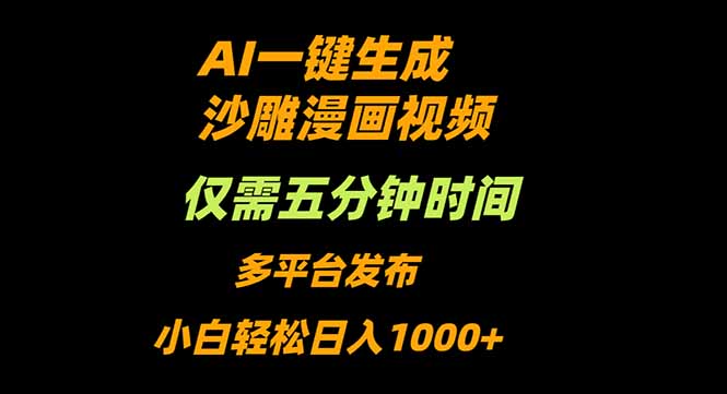AI一键生成沙雕动漫视频，只需5分钟，小白轻松日入1000+汇通分享-专注分享网络创业项目实操课程 – 全网首发_高质量创业项目输出汇通分享