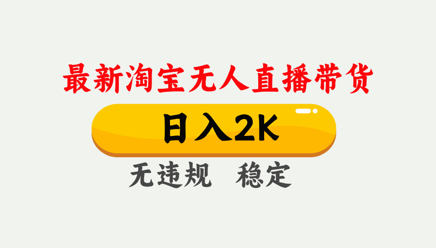 淘宝无人直播【最新】，日入2K，独家技术，无违规无封号，可矩阵，长期…汇通分享-专注分享网络创业项目实操课程 – 全网首发_高质量创业项目输出汇通分享