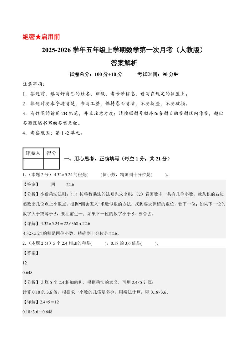 25-26学年五上数学第一次月考(人教版第1-2单元)(答案解析)