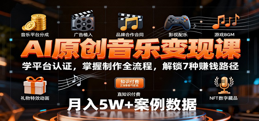 AI原创音乐变现课：学平台认证，掌握制作全流程，解锁7种赚钱路径汇通分享-专注分享网络创业项目实操课程 – 全网首发_高质量创业项目输出汇通分享
