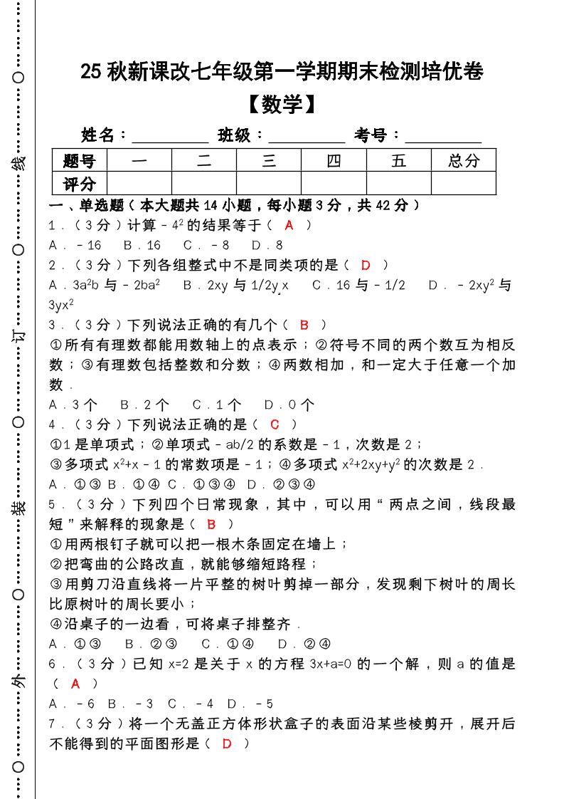 【2025秋新版】七年级【数学】上册期末检测培优卷（含答案）-吾爱自习网