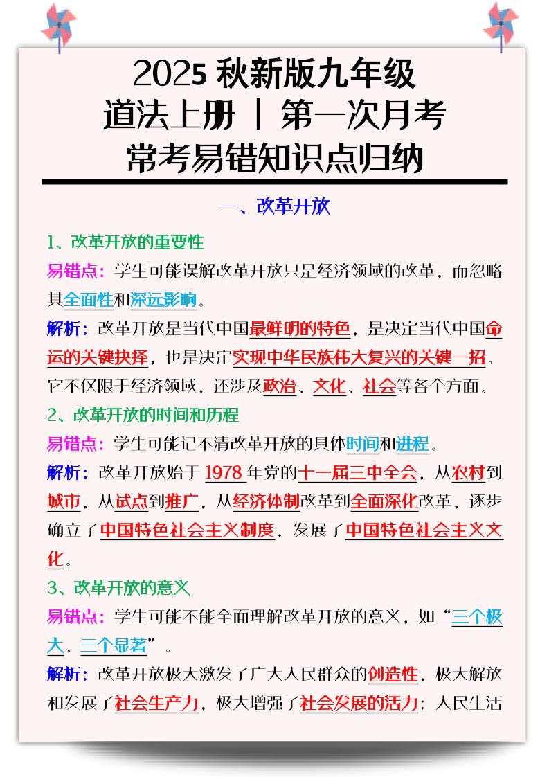【2025秋新版】九年级道法上册_第一次月考：常考易错知识点归纳-吾爱自习网