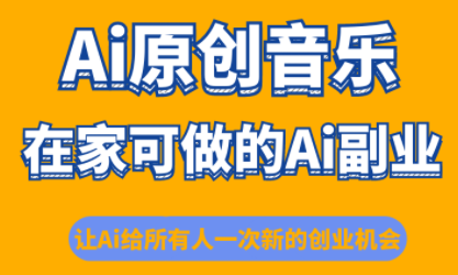 零基础也能成为AI音乐创作人，少克老师原创音乐课程揭秘，轻松在家赚钱