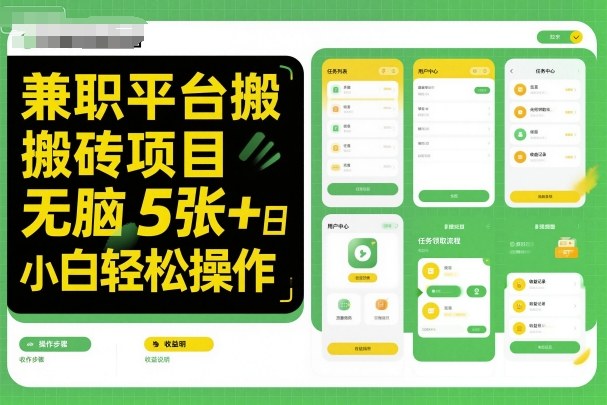 兼职平台搬砖项目无脑操作日入5张＋小白轻松操作-小艾网创