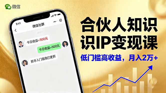 合伙人知识IP变现课，微信生态,内容创作与爆款打造,全网引流，新手月入2w+汇通分享-专注分享网络创业项目实操课程 – 全网首发_高质量创业项目输出汇通分享