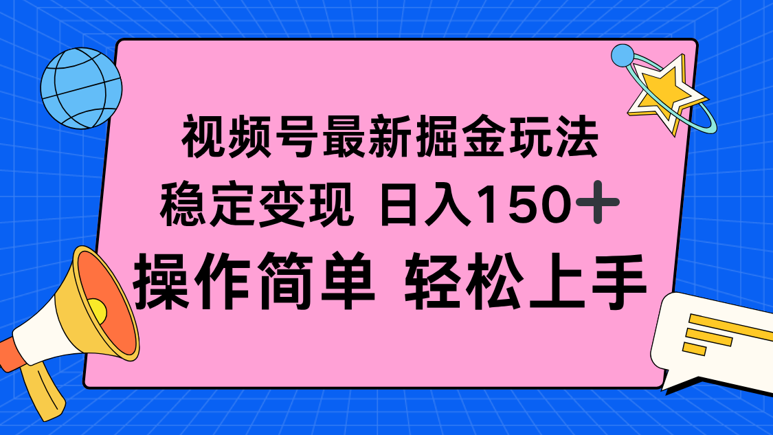 视频号掘金新玩法，稳定变现日入150+，操作简单轻松上手汇通分享-专注分享网络创业项目实操课程 – 全网首发_高质量创业项目输出汇通分享