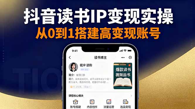 抖音/视频号/小红书读书IP变现实操：账号搭建+内容创作+流量运营+选品变现汇通分享-专注分享网络创业项目实操课程 – 全网首发_高质量创业项目输出汇通分享