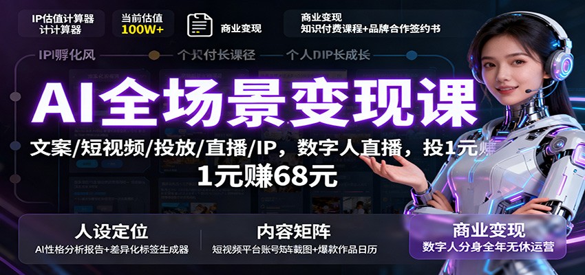 AI全场景变现课：文案/短视频/投放/直播/IP，数字人直播，投1元赚68元汇通分享-专注分享网络创业项目实操课程 – 全网首发_高质量创业项目输出汇通分享