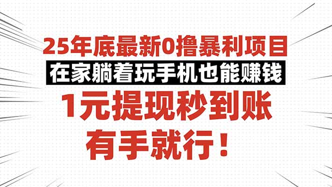 25年底最新0撸暴利项目，在家躺着玩手机也能赚钱，1元提现秒到账，有手…汇通分享-专注分享网络创业项目实操课程 – 全网首发_高质量创业项目输出汇通分享