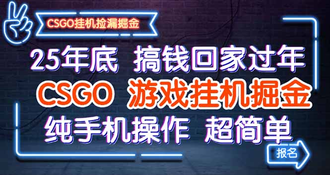25年底搞钱回家过年，CSGO游戏挂机掘金，纯手机操作超简单汇通分享-专注分享网络创业项目实操课程 – 全网首发_高质量创业项目输出汇通分享