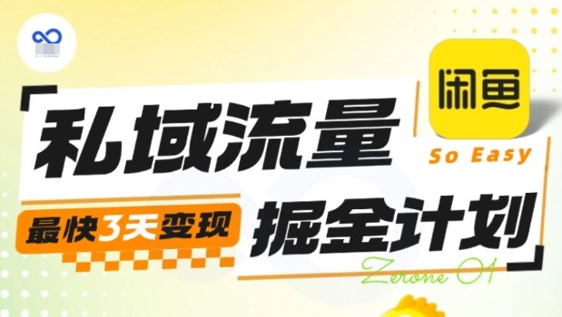 私域流量掘金计划实战训练营，最快3天变现汇通分享-专注分享网络创业项目实操课程 – 全网首发_高质量创业项目输出汇通分享