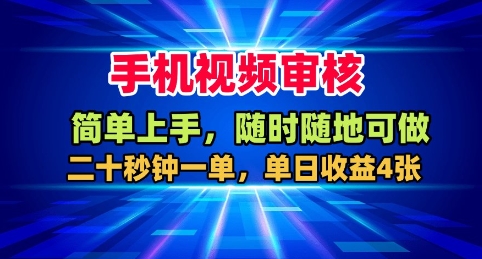 手机视频审核，随时随地可做，二十秒钟一单，单日收益4张+【揭秘】汇通分享-专注分享网络创业项目实操课程 – 全网首发_高质量创业项目输出汇通分享
