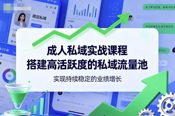成人私域实战课程，搭建高活跃度的私域流量池，实现持续稳定的业绩增长汇通分享-专注分享网络创业项目实操课程 – 全网首发_高质量创业项目输出汇通分享