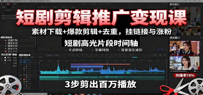 短剧剪辑推广变现课：素材下载+爆款剪辑+去重，挂链接与涨粉汇通分享-专注分享网络创业项目实操课程 – 全网首发_高质量创业项目输出汇通分享
