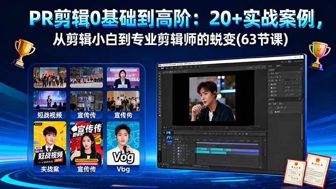 PR剪辑0基础到高阶：20+实战案例，从剪辑小白到专业剪辑师的蜕变(63节课汇通分享-专注分享网络创业项目实操课程 – 全网首发_高质量创业项目输出汇通分享
