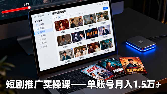 短剧推广实操课：授权获取+素材下载+爆款剪辑+平台运营，单账号月入1.5万+汇通分享-专注分享网络创业项目实操课程 – 全网首发_高质量创业项目输出汇通分享