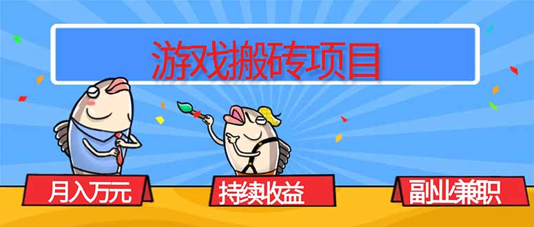 游戏搬砖项目，月入1W+，稳定持续收益，副业兼职赚钱必看！汇通分享-专注分享网络创业项目实操课程 – 全网首发_高质量创业项目输出汇通分享
