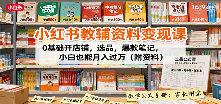 小红书教辅资料变现课：0基础开店铺，选品，爆款笔记，小白也能月入过万(附资料)汇通分享-专注分享网络创业项目实操课程 – 全网首发_高质量创业项目输出汇通分享