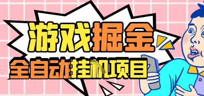 外服热门游戏搬砖，全自动升级打金无脑操作，月入过1W+，长期稳定副业好项目【揭秘】汇通分享-专注分享网络创业项目实操课程 – 全网首发_高质量创业项目输出汇通分享