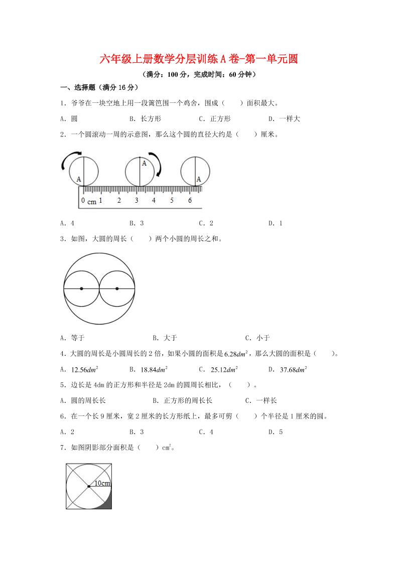 六年级上北师版数学第一单元圆单元测试A卷-吾爱自习网