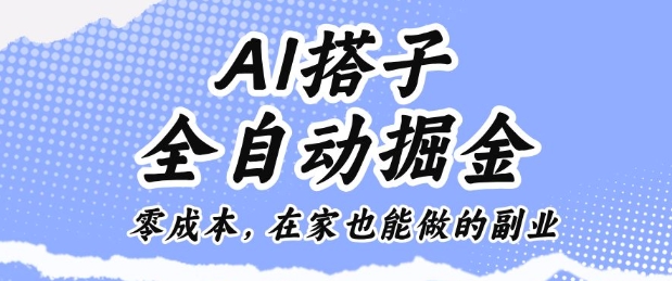 AI搭子全自动掘金零成本，在家也能做的副业【揭秘】汇通分享-专注分享网络创业项目实操课程 – 全网首发_高质量创业项目输出汇通分享
