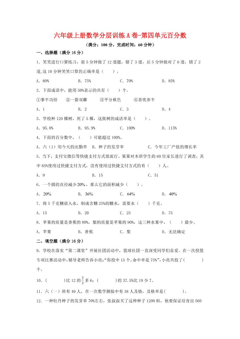 六年级上北师版数学第四单元百分数单元测试A卷-青禾学社