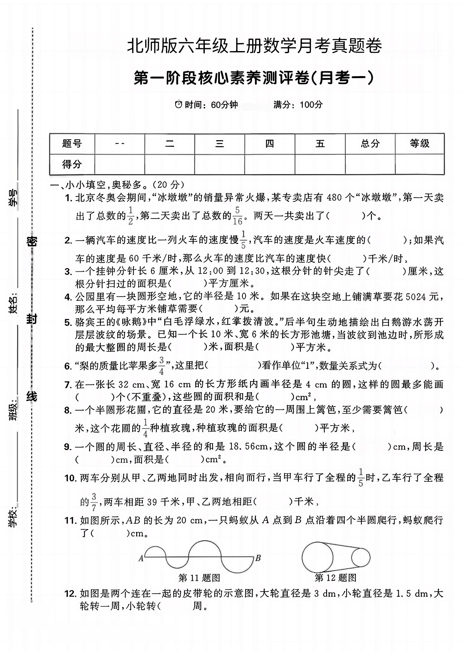 六年级上北师版数学第一月考真题卷-吾爱自习网