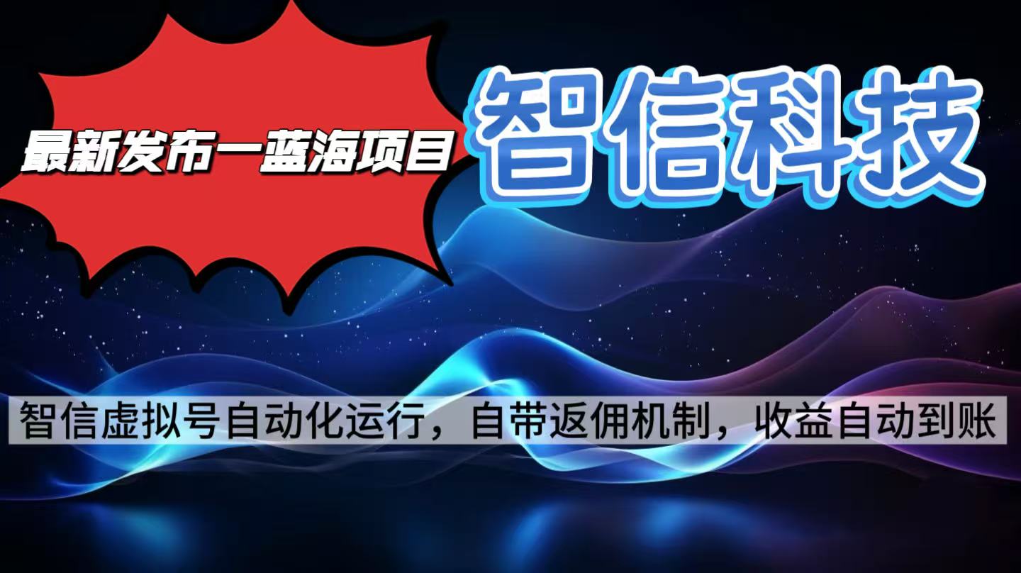 最新蓝海项目，智信科技号全自动项目，无需人工，单电脑日收益2000+单…汇通分享-专注分享网络创业项目实操课程 – 全网首发_高质量创业项目输出汇通分享