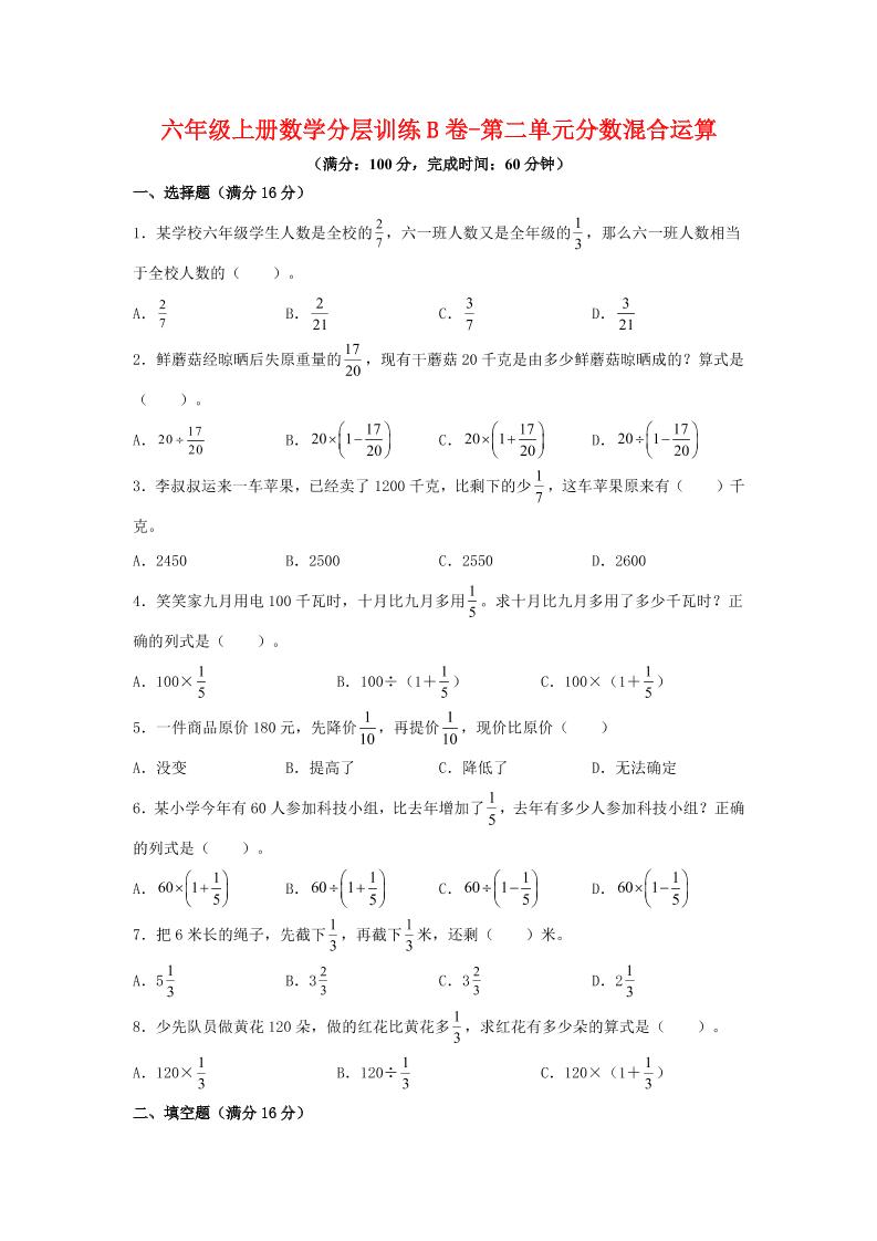 六年级上北师版数学第二单元分数混合运算单元测试B卷-吾爱自习网