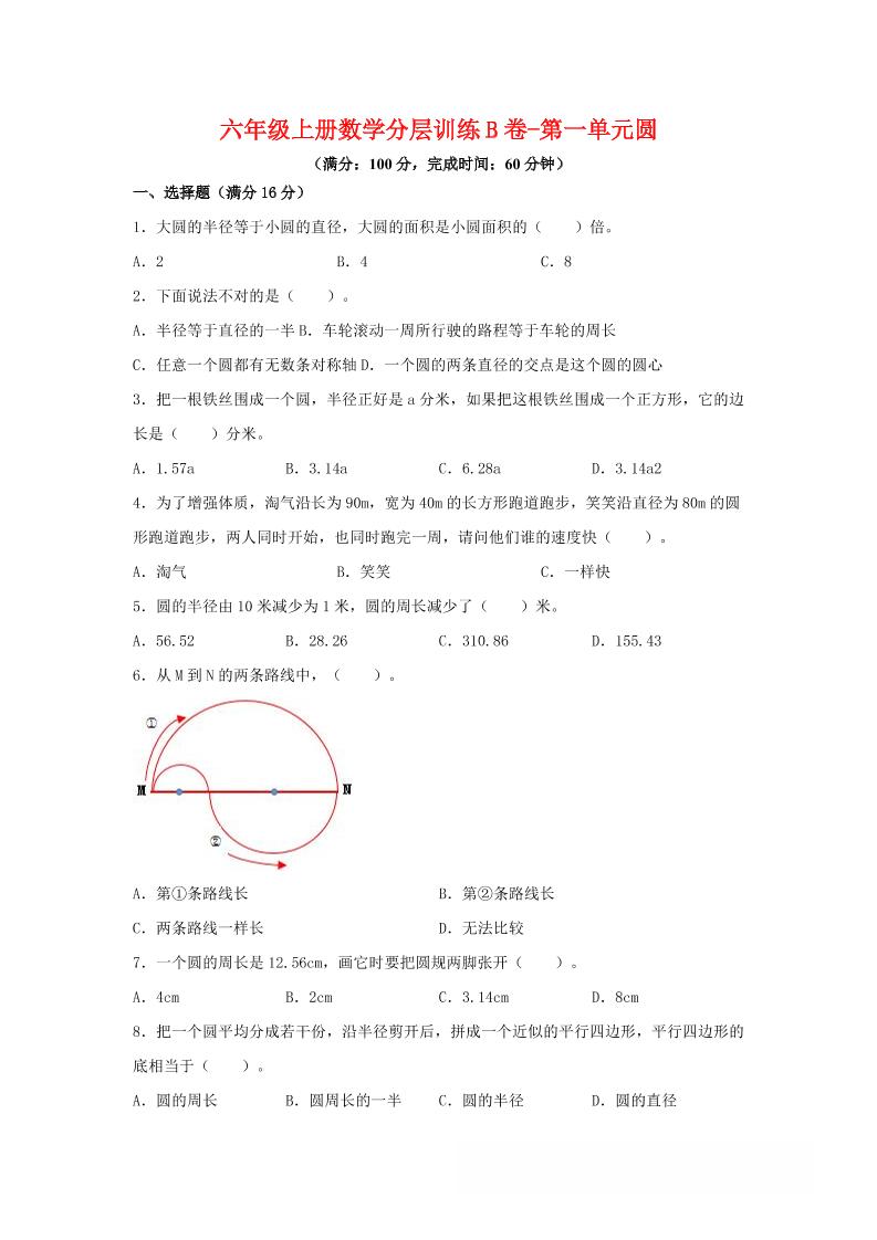 六年级上北师版数学第一单元圆单元测试B卷-吾爱自习网