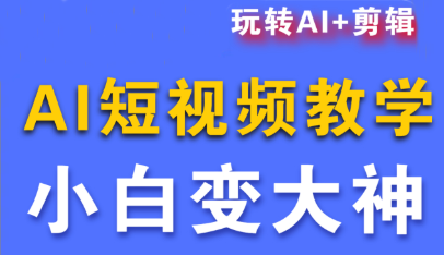 短视频Ai剪辑全套课程汇通分享-专注分享网络创业项目实操课程 – 全网首发_高质量创业项目输出汇通分享