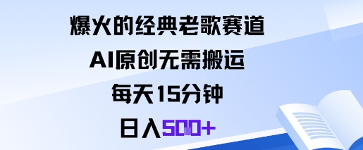 爆火的经典老歌赛道，AI原创无需搬运。每天15分钟，日入5张+汇通分享-专注分享网络创业项目实操课程 – 全网首发_高质量创业项目输出汇通分享