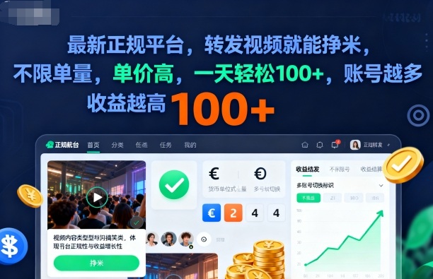 2025年最新正规平台，转发视频就能挣米，不限单量，单价高，一天轻松100+，账号越多收益越高【揭秘】汇通分享-专注分享网络创业项目实操课程 – 全网首发_高质量创业项目输出汇通分享