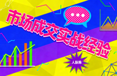 市场成交实战经验汇通分享-专注分享网络创业项目实操课程 – 全网首发_高质量创业项目输出汇通分享